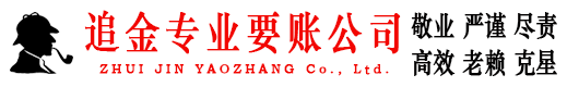 休宁追金要账公司